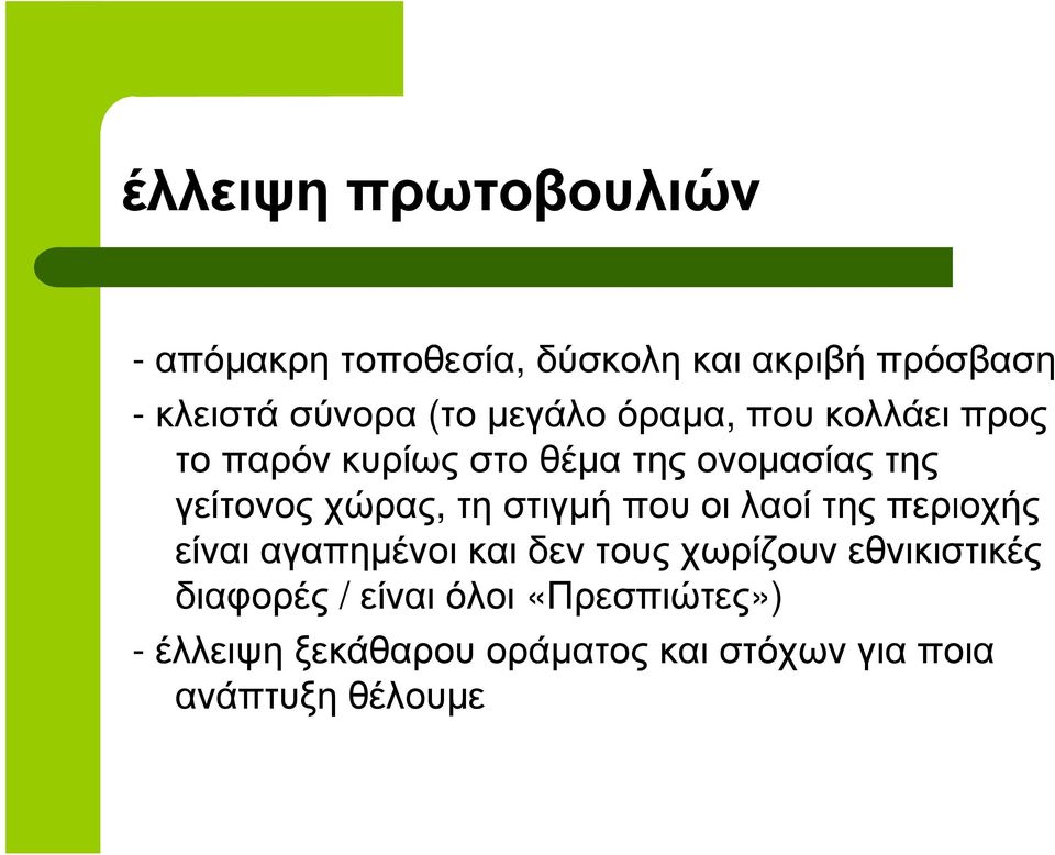 στιγµή που οι λαοί της περιοχής είναι αγαπηµένοι και δεν τους χωρίζουν εθνικιστικές διαφορές