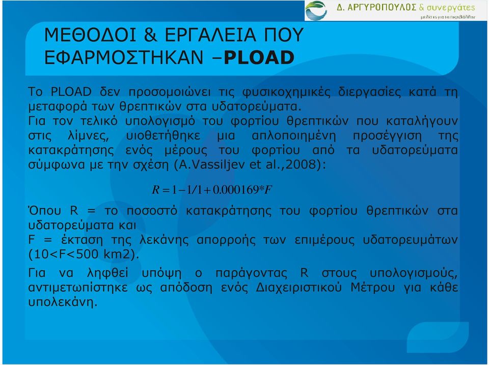 υδατορεύµατα σύµφωνα µε την σχέση (A.Vassiljev et al.,2008): R = 1 1/ 1 + 0.