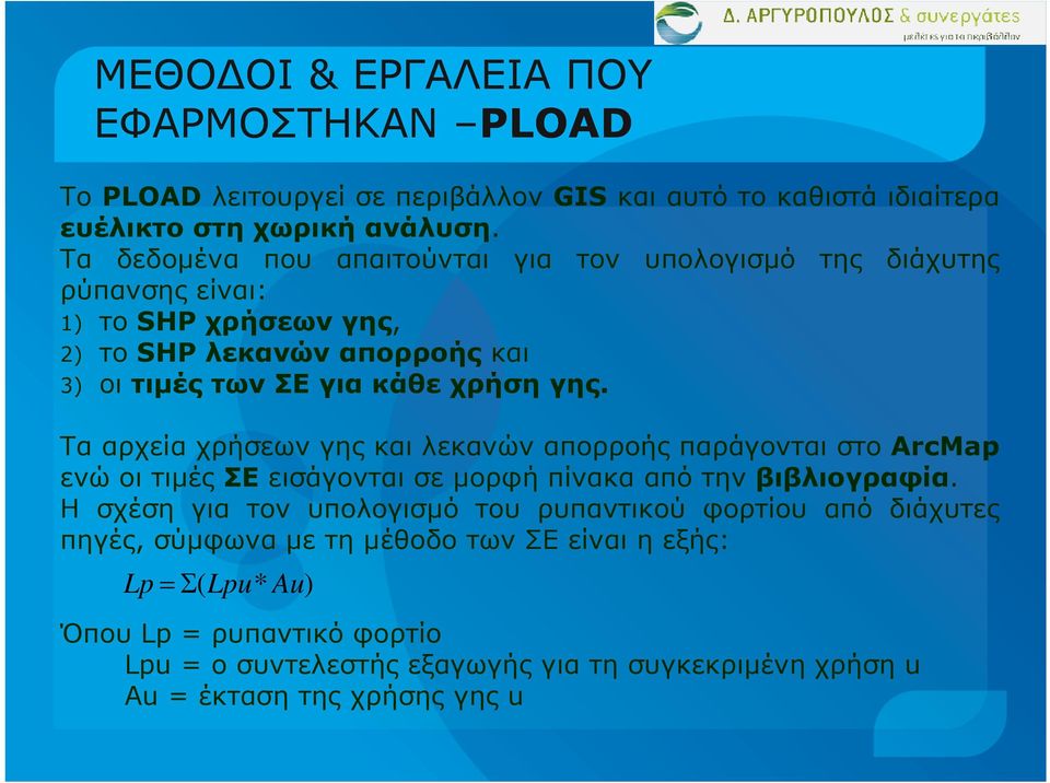 Τα αρχεία χρήσεων γης και λεκανών απορροής παράγονται στο ArcMap ενώ οι τιµές ΣΕ εισάγονται σε µορφή πίνακα από την βιβλιογραφία.