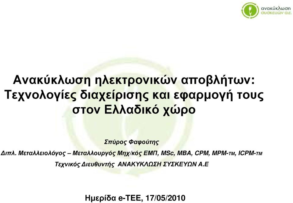 Μεταλλειολόγος Μεταλλουργός Μη/κός ΕΜΠ, MSc, MBA, CPM, MPM-TM,