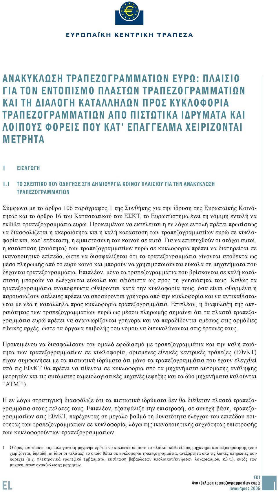 1 ΤΟ ΣΚΕΠΤΙΚΟ ΠΟΥ ΟΔΗΓΗΣΕ ΣΤΗ ΔΗΜΙΟΥΡΓΙΑ ΚΟΙΝΟΥ ΠΛΑΙΣΙΟΥ ΓΙΑ ΤΗΝ ΑΝΑΚΥΚΛΩΣΗ ΤΡΑΠΕΖΟΓΡΑΜΜΑΤΙΩΝ Σύμφωνα με το άρθρο 106 παράγραφος 1 της Συνθήκης για την ίδρυση της Ευρωπαϊκής Κοινότητας και το άρθρο