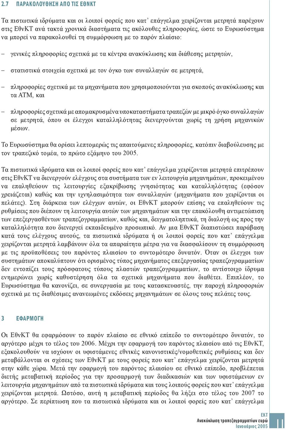 συναλλαγών σε μετρητά, πληροφορίες σχετικά με τα μηχανήματα που χρησιμοποιούνται για σκοπούς ανακύκλωσης και τα ΑΤΜ, και πληροφορίες σχετικά με απομακρυσμένα υποκαταστήματα τραπεζών με μικρό όγκο