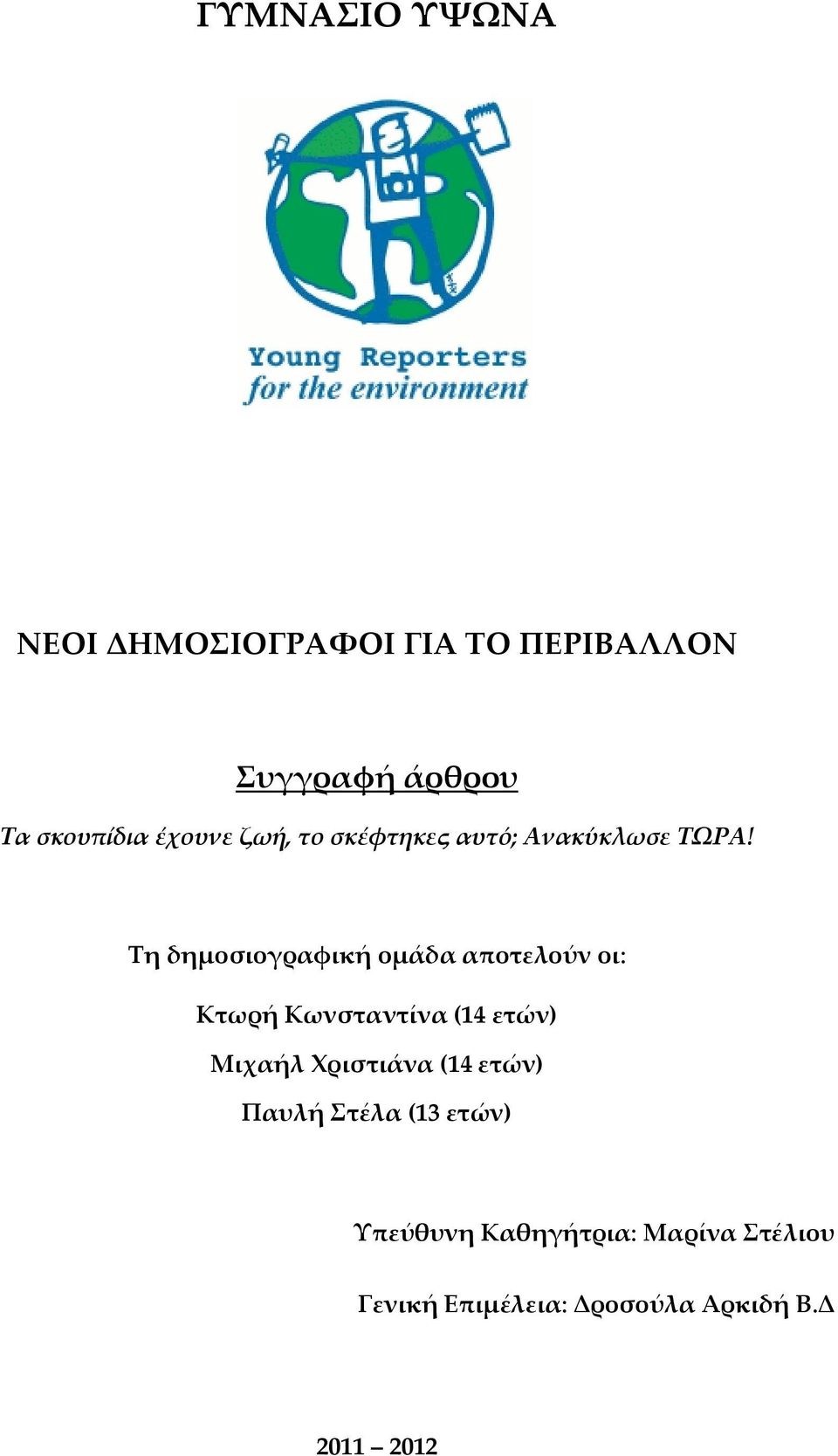 Ση δημοσιογραφική ομάδα αποτελούν οι: Κτωρή Κωνσταντίνα (14 ετών) Μιχαήλ