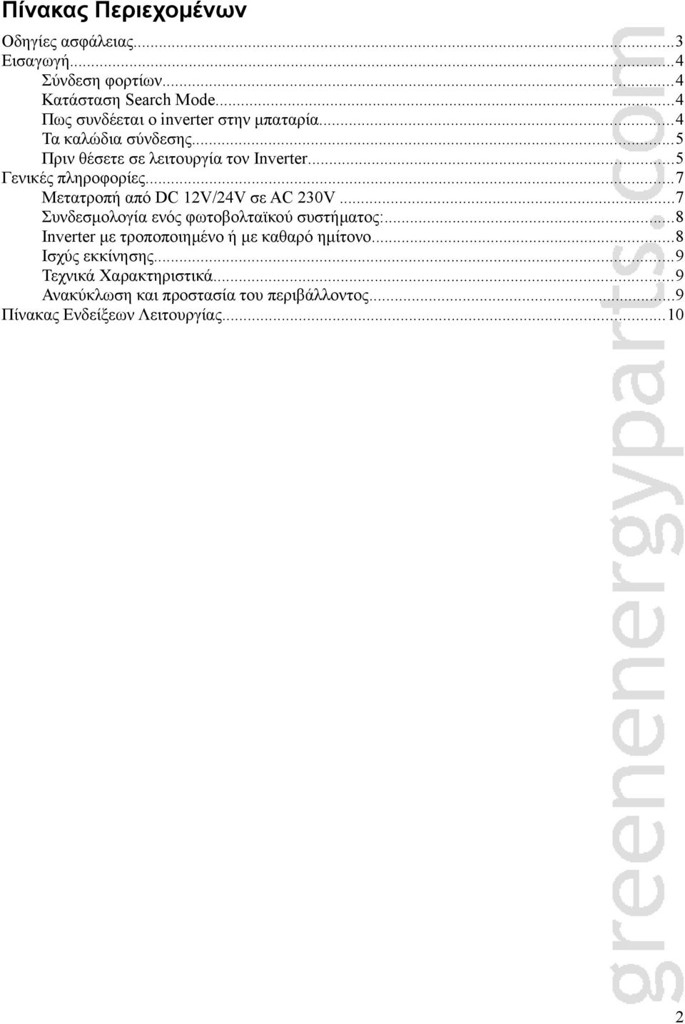 ..5 Γενικές πληροφορίες...7 Μετατροπή από DC 12V/24V σε AC 230V...7 Συνδεσμολογία ενός φωτοβολταϊκού συστήματος:.