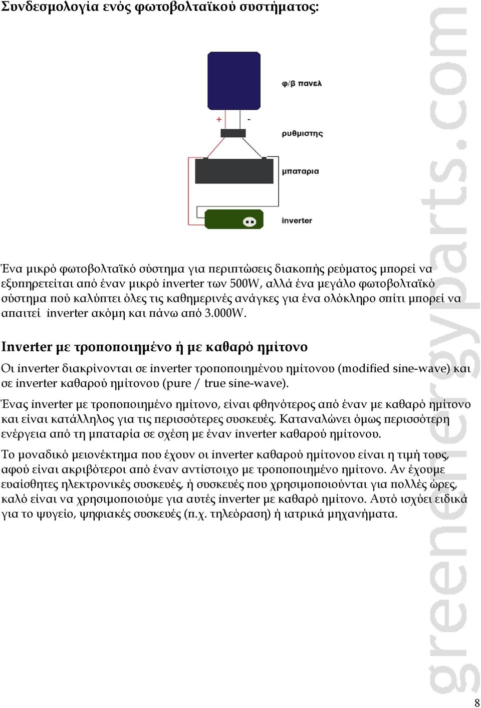 Inverter με τροποποιημένο ή με καθαρό ημίτονο Οι inverter διακρίνονται σε inverter τροποποιημένου ημίτονου (modified sine-wave) και σε inverter καθαρού ημίτονου (pure / true sine-wave).