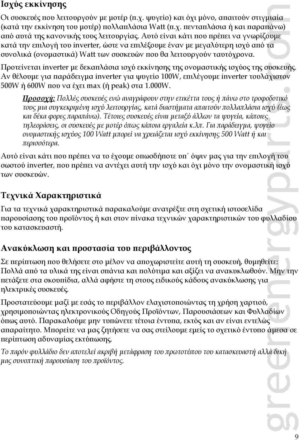 Προτείνεται inverter με δεκαπλάσια ισχύ εκκίνησης της ονομαστικής ισχύος της συσκευής.