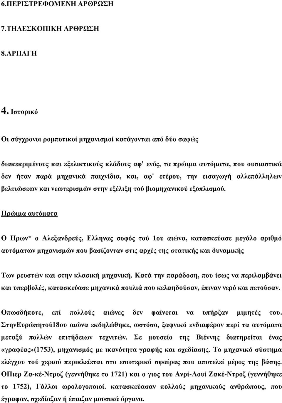 ετέρου, την εισαγωγή αλλεπάλληλων βελτιώσεων και νεωτερισμών στην εξέλιξη τού βιομηχανικού εξοπλισμού.