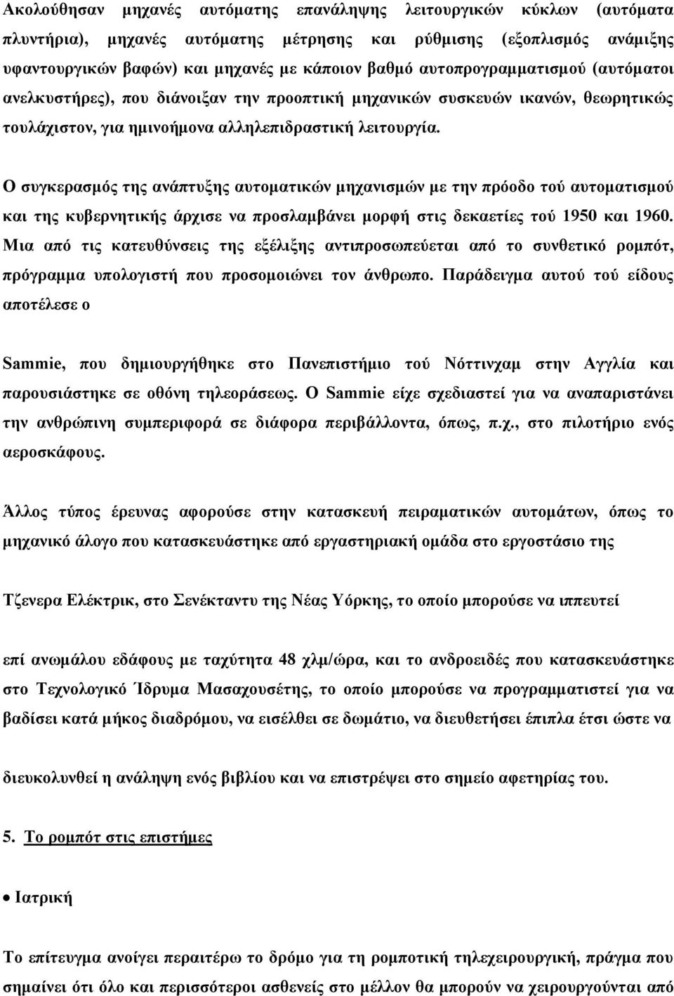 Ο συγκερασμός της ανάπτυξης αυτοματικών μηχανισμών με την πρόοδο τού αυτοματισμού και της κυβερνητικής άρχισε να προσλαμβάνει μορφή στις δεκαετίες τού 1950 και 1960.