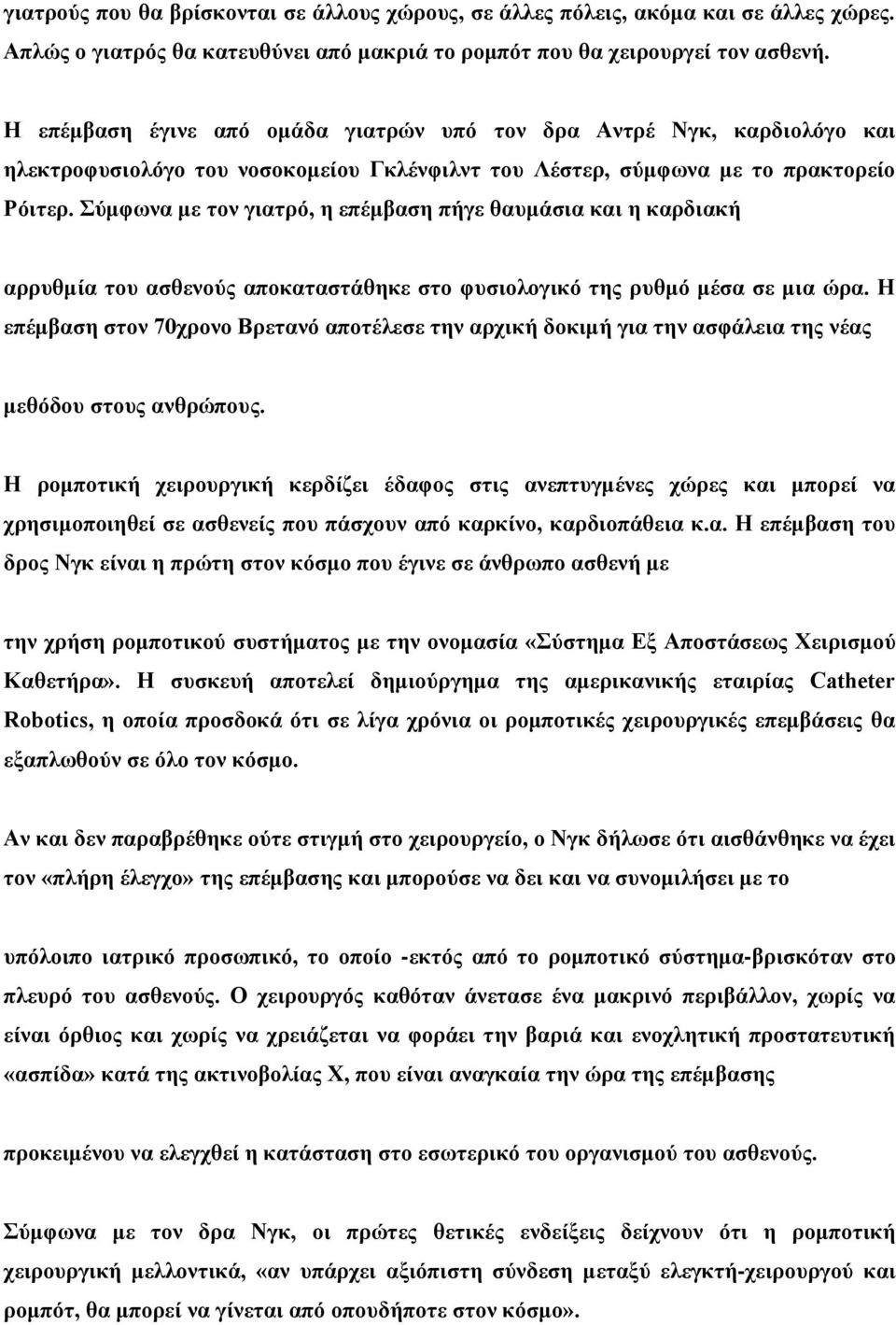 Σύμφωνα με τον γιατρό, η επέμβαση πήγε θαυμάσια και η καρδιακή αρρυθμία του ασθενούς αποκαταστάθηκε στο φυσιολογικό της ρυθμό μέσα σε μια ώρα.