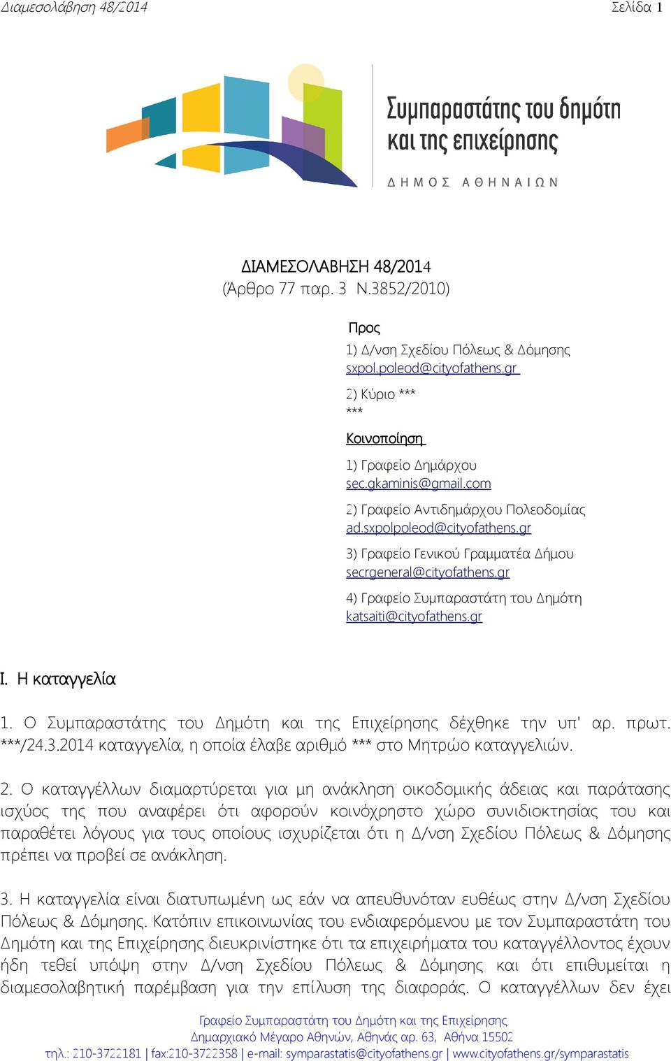 gr 3) Γραφείο Γενικού Γραμματέα Δήμου secrgeneral@cityofathens.gr 4) Γραφείο Συμπαραστάτη του Δημότη katsaiti@cityofathens.gr Ι. Η καταγγελία 1.