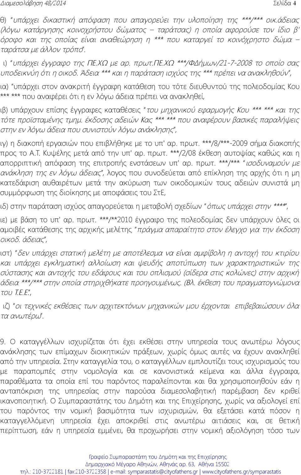 ι) υπάρχει έγγραφο της ΠΕ.ΧΩ με αρ. πρωτ.πε.χω ***/ΦΔήμων/21-7-2008 το οποίο σας υποδεικνύη ότι η οικοδ.
