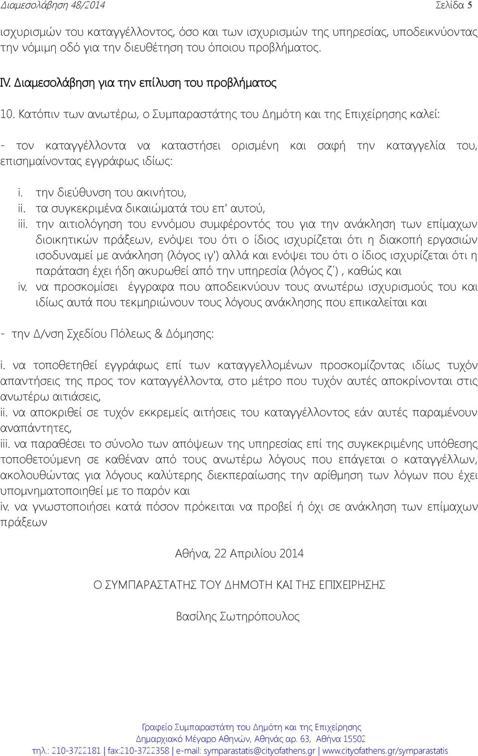 Κατόπιν των ανωτέρω, o Συμπαραστάτης του Δημότη και της Επιχείρησης καλεί: - τον καταγγέλλοντα να καταστήσει ορισμένη και σαφή την καταγγελία του, επισημαίνοντας εγγράφως ιδίως: i.