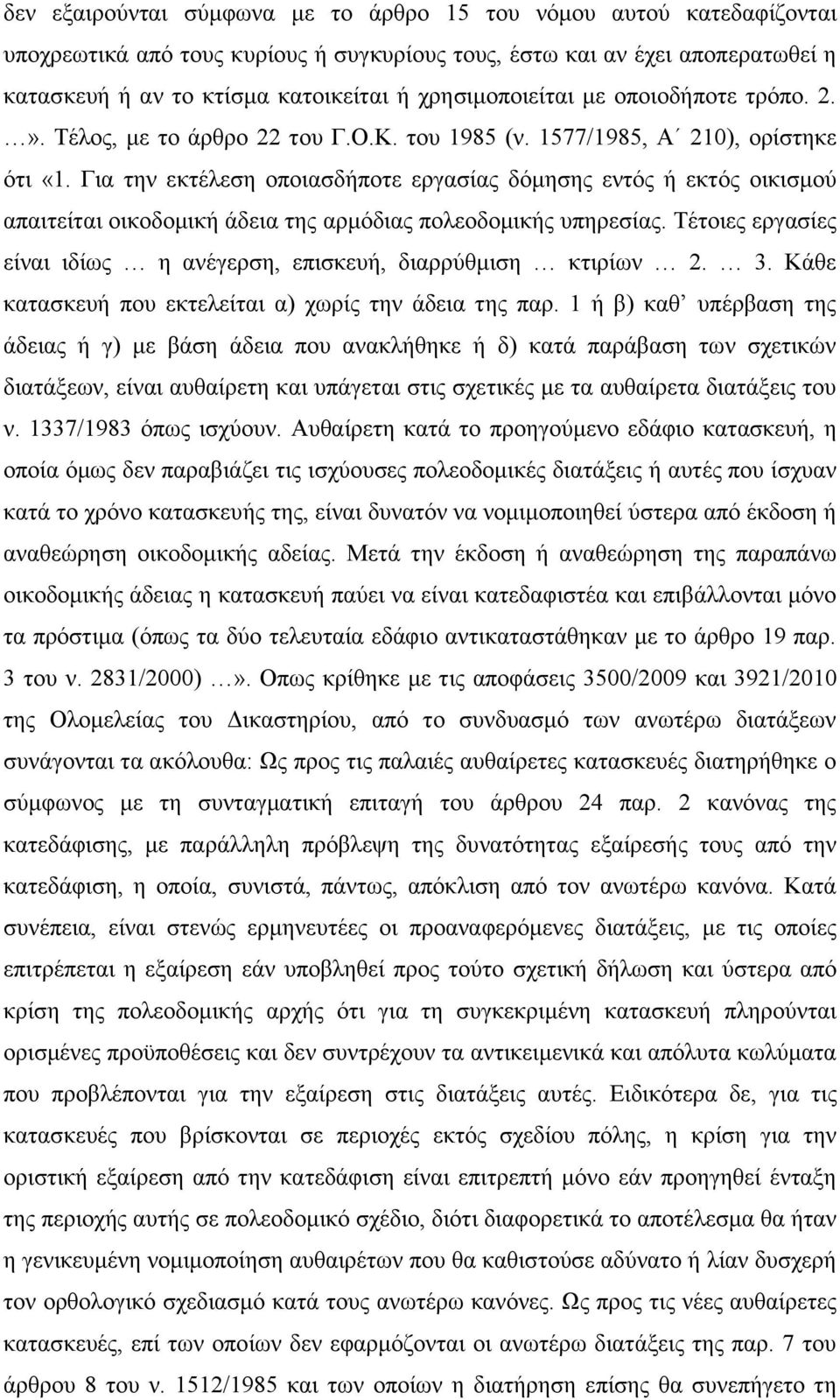 Για την εκτέλεση οποιασδήποτε εργασίας δόμησης εντός ή εκτός οικισμού απαιτείται οικοδομική άδεια της αρμόδιας πολεοδομικής υπηρεσίας.