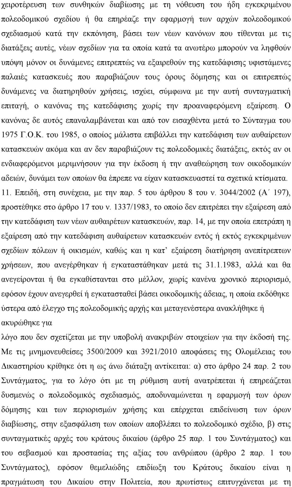 παραβιάζουν τους όρους δόμησης και οι επιτρεπτώς δυνάμενες να διατηρηθούν χρήσεις, ισχύει, σύμφωνα με την αυτή συνταγματική επιταγή, ο κανόνας της κατεδάφισης χωρίς την προαναφερόμενη εξαίρεση.