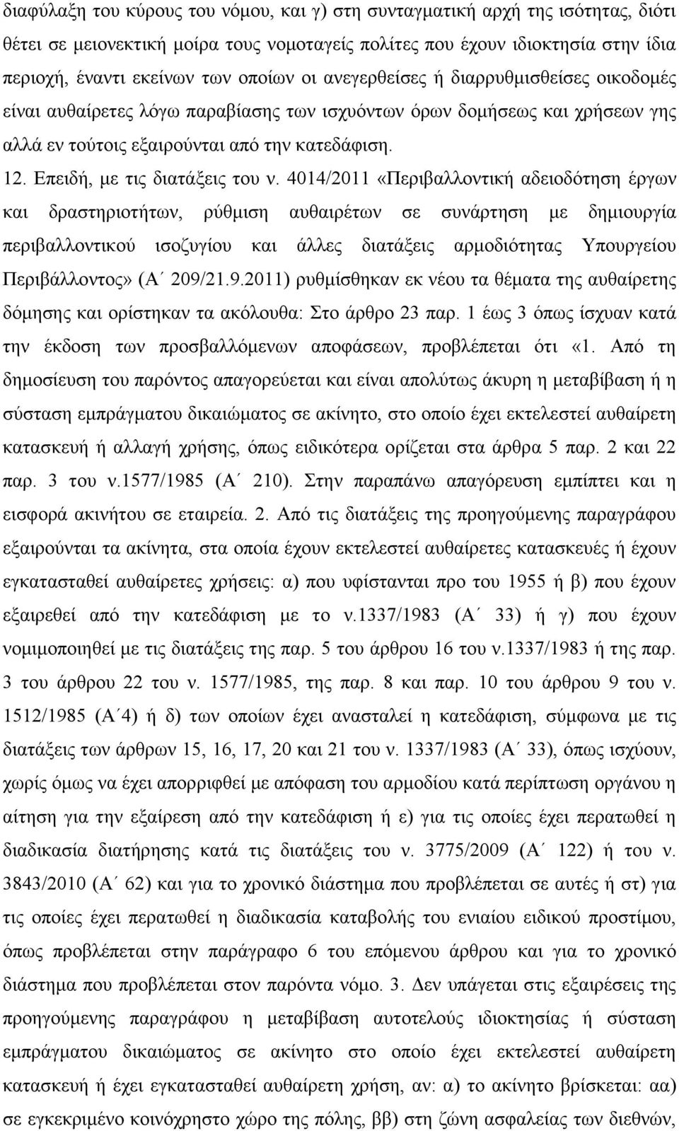 Επειδή, με τις διατάξεις του ν.