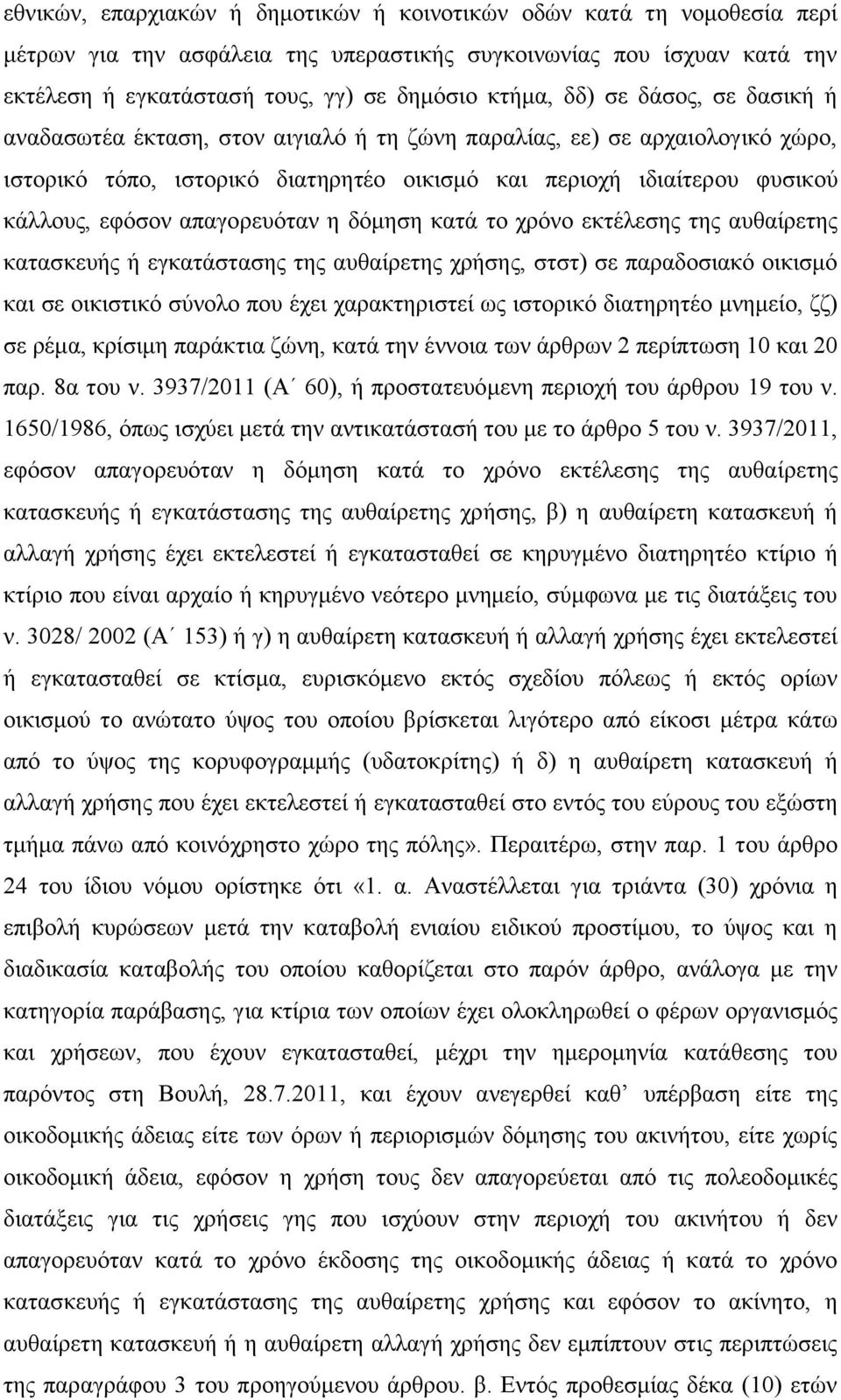 απαγορευόταν η δόμηση κατά το χρόνο εκτέλεσης της αυθαίρετης κατασκευής ή εγκατάστασης της αυθαίρετης χρήσης, στστ) σε παραδοσιακό οικισμό και σε οικιστικό σύνολο που έχει χαρακτηριστεί ως ιστορικό