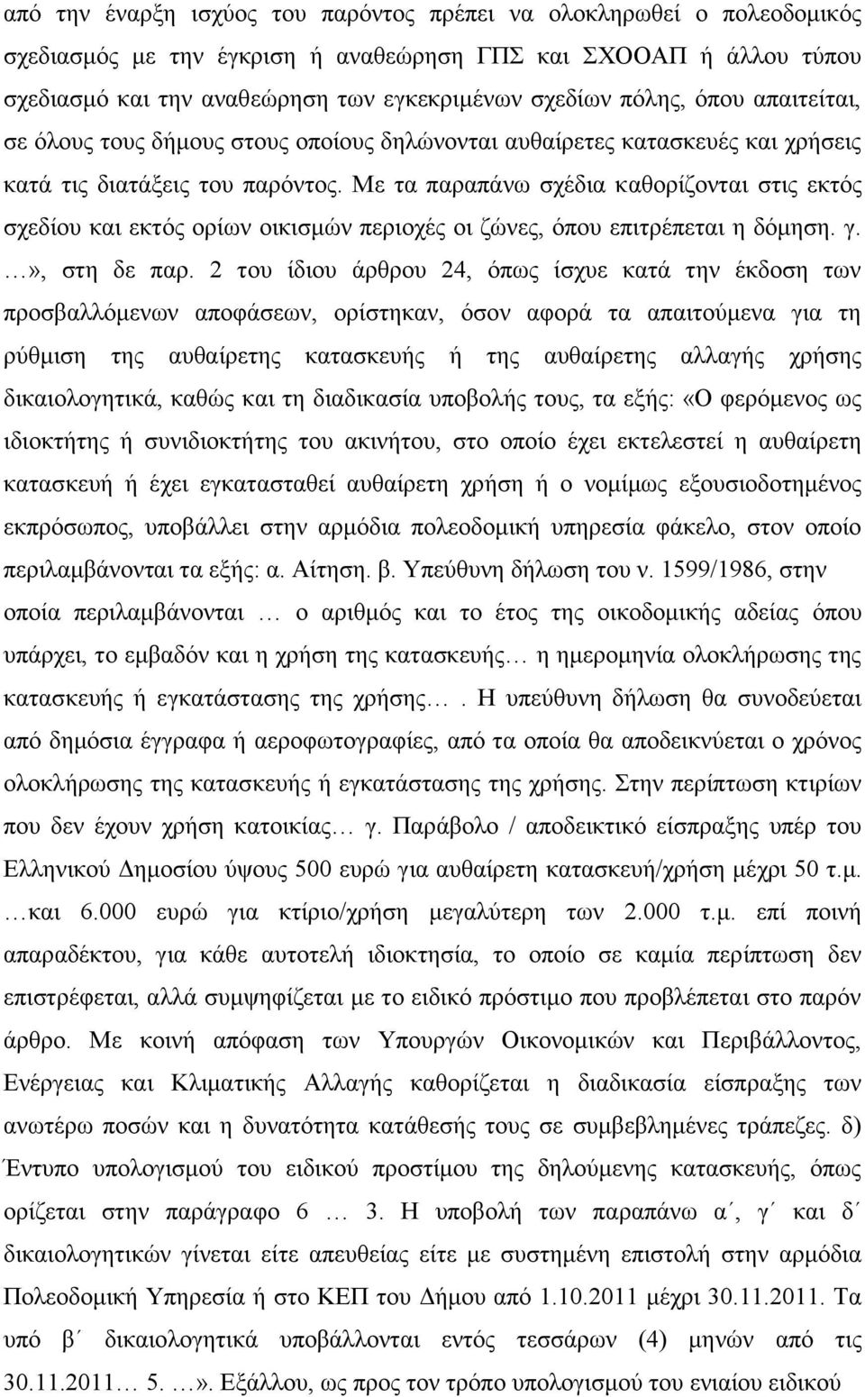 Με τα παραπάνω σχέδια καθορίζονται στις εκτός σχεδίου και εκτός ορίων οικισμών περιοχές οι ζώνες, όπου επιτρέπεται η δόμηση. γ.», στη δε παρ.