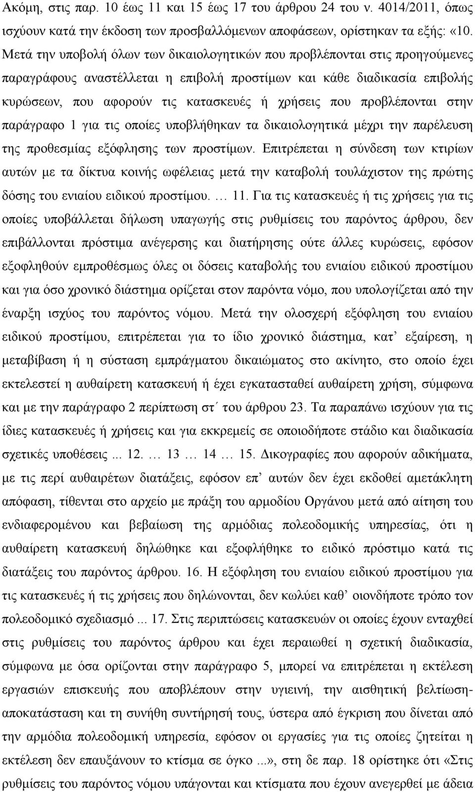 που προβλέπονται στην παράγραφο 1 για τις οποίες υποβλήθηκαν τα δικαιολογητικά μέχρι την παρέλευση της προθεσμίας εξόφλησης των προστίμων.