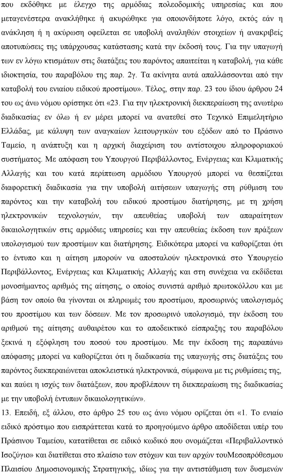 Για την υπαγωγή των εν λόγω κτισμάτων στις διατάξεις του παρόντος απαιτείται η καταβολή, για κάθε ιδιοκτησία, του παραβόλου της παρ. 2γ.