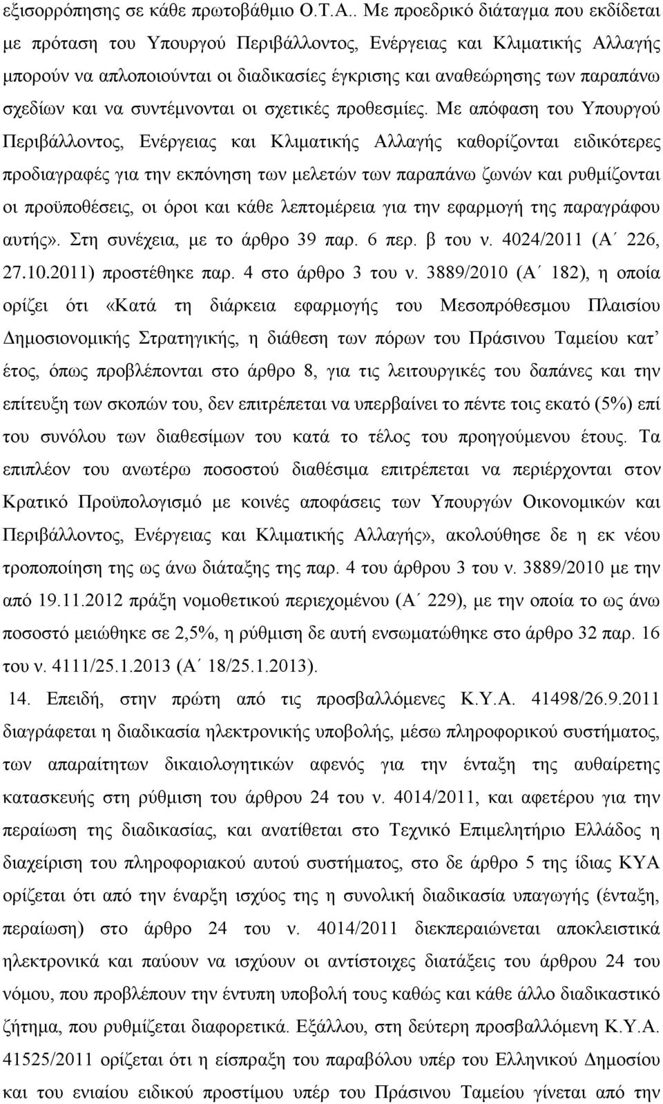 να συντέμνονται οι σχετικές προθεσμίες.