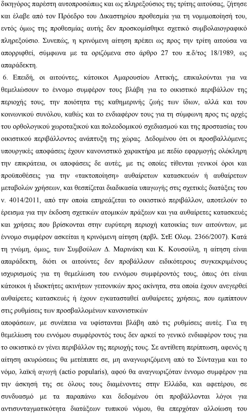 6. Επειδή, οι αιτούντες, κάτοικοι Αμαρουσίου Αττικής, επικαλούνται για να θεμελιώσουν το έννομο συμφέρον τους βλάβη για το οικιστικό περιβάλλον της περιοχής τους, την ποιότητα της καθημερινής ζωής