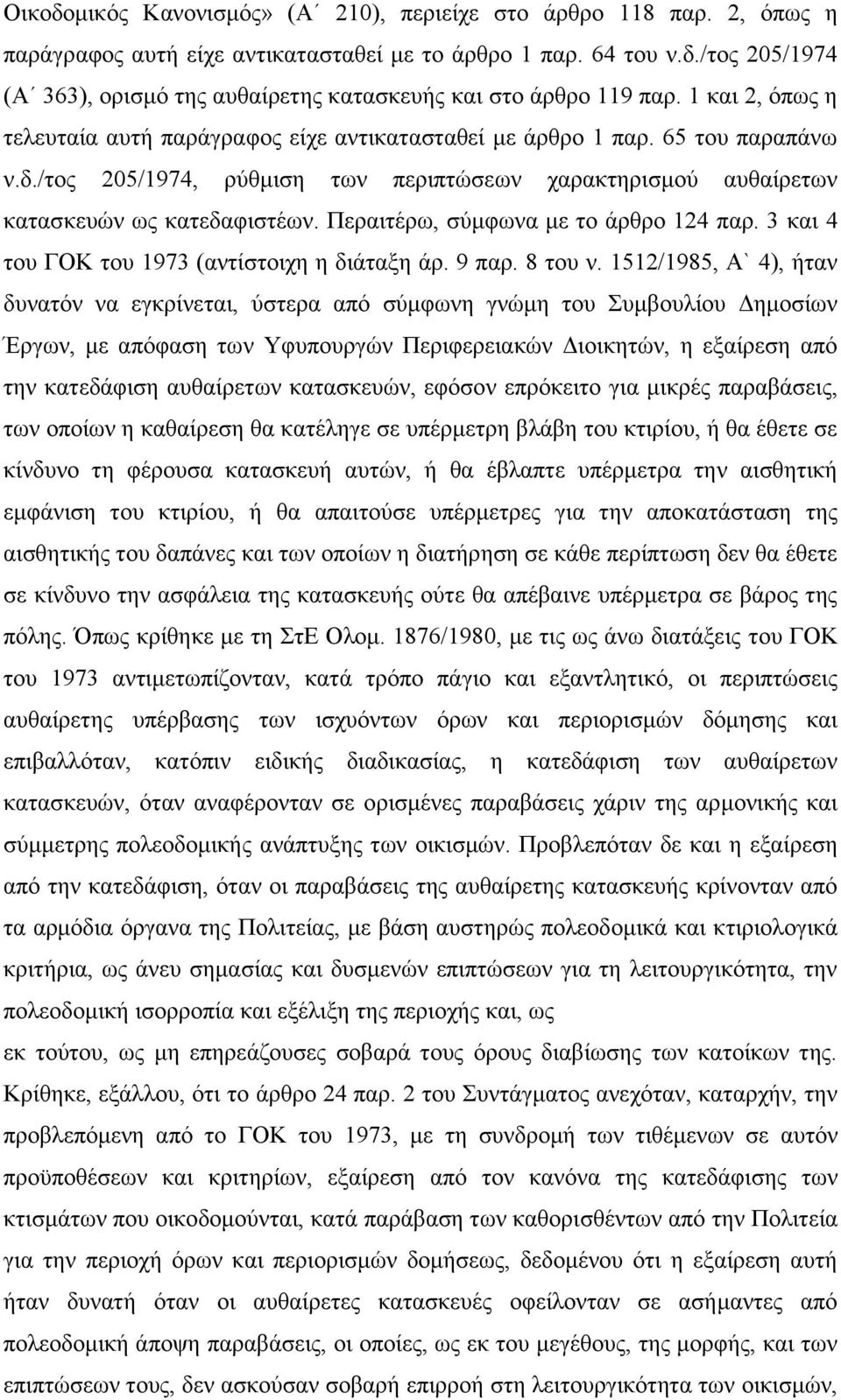 Περαιτέρω, σύμφωνα με το άρθρο 124 παρ. 3 και 4 του ΓΟΚ του 1973 (αντίστοιχη η διάταξη άρ. 9 παρ. 8 του ν.