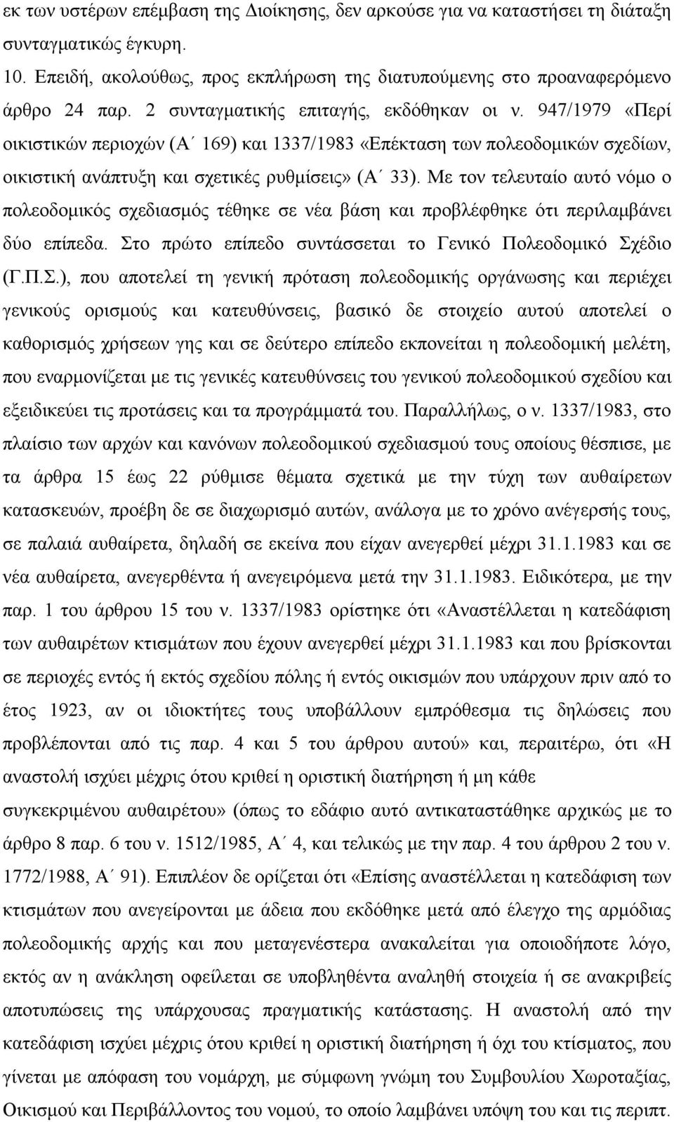 Με τον τελευταίο αυτό νόμο ο πολεοδομικός σχεδιασμός τέθηκε σε νέα βάση και προβλέφθηκε ότι περιλαμβάνει δύο επίπεδα. Στ