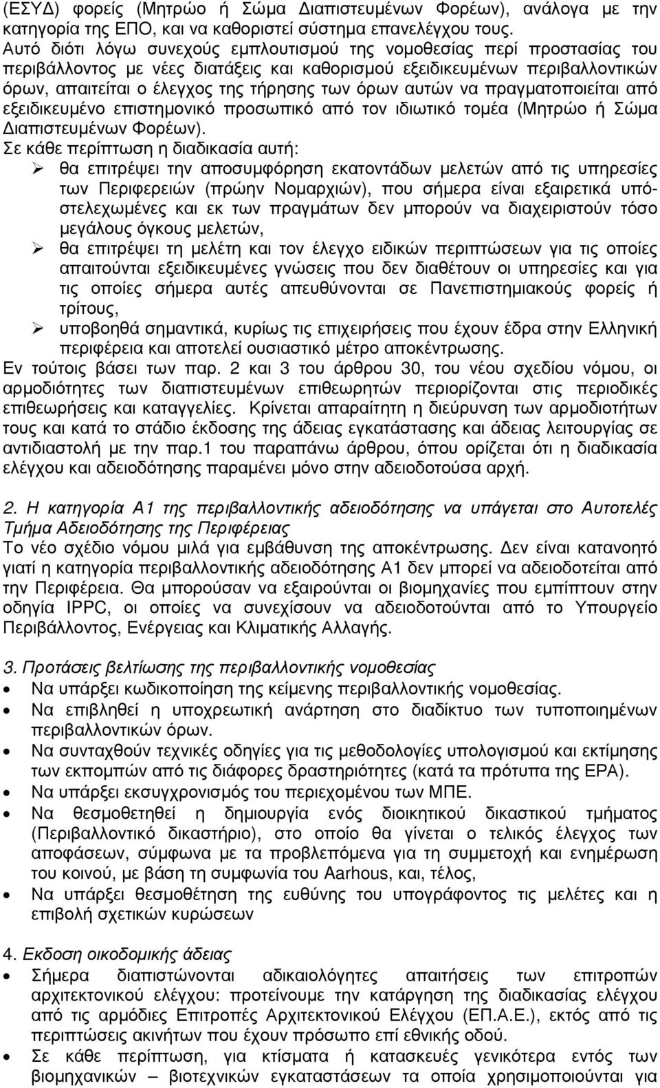 αυτών να πραγµατοποιείται από εξειδικευµένο επιστηµονικό προσωπικό από τον ιδιωτικό τοµέα (Μητρώο ή Σώµα ιαπιστευµένων Φορέων).