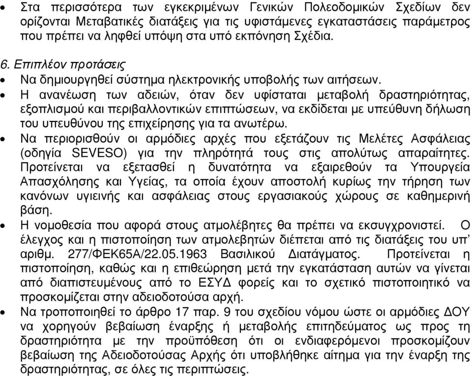 Η ανανέωση των αδειών, όταν δεν υφίσταται µεταβολή δραστηριότητας, εξοπλισµού και περιβαλλοντικών επιπτώσεων, να εκδίδεται µε υπεύθυνη δήλωση του υπευθύνου της επιχείρησης για τα ανωτέρω.