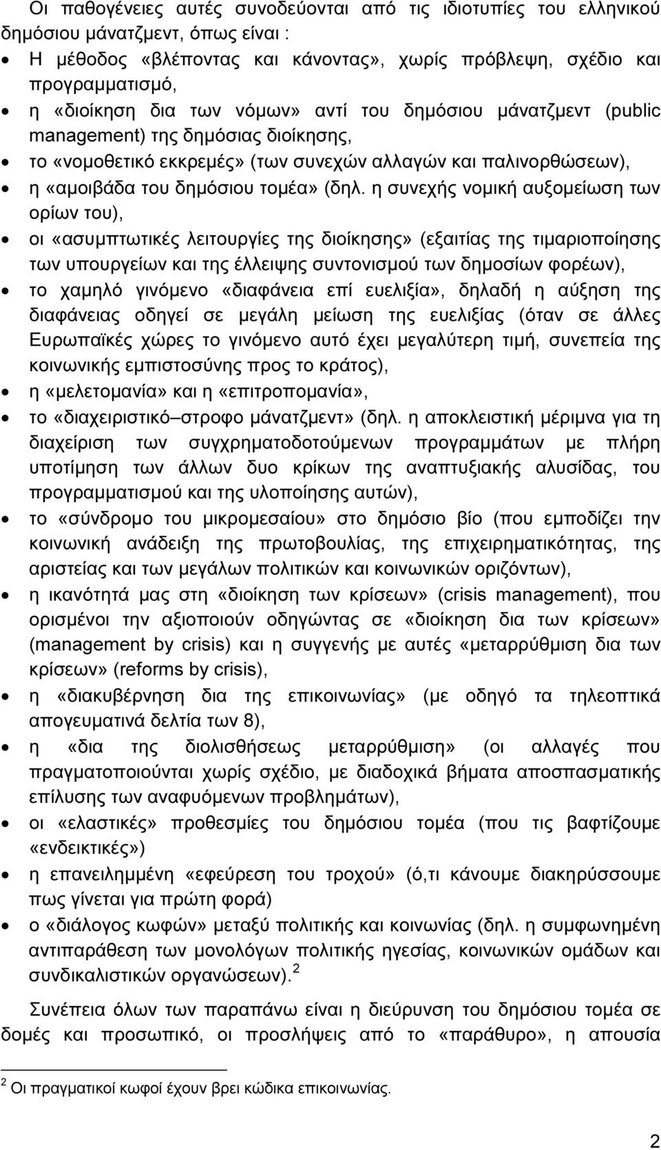 η συνεχής νοµική αυξοµείωση των ορίων του), οι «ασυµπτωτικές λειτουργίες της διοίκησης» (εξαιτίας της τιµαριοποίησης των υπουργείων και της έλλειψης συντονισµού των δηµοσίων φορέων), το χαµηλό
