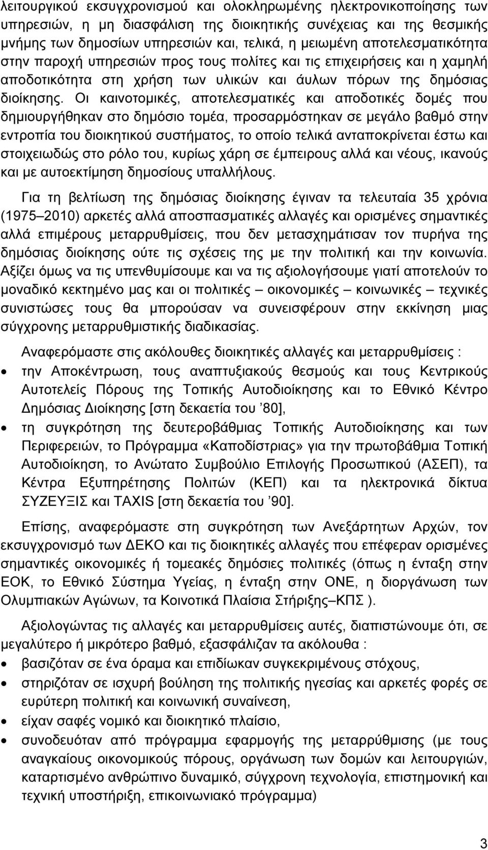 Οι καινοτοµικές, αποτελεσµατικές και αποδοτικές δοµές που δηµιουργήθηκαν στο δηµόσιο τοµέα, προσαρµόστηκαν σε µεγάλο βαθµό στην εντροπία του διοικητικού συστήµατος, το οποίο τελικά ανταποκρίνεται