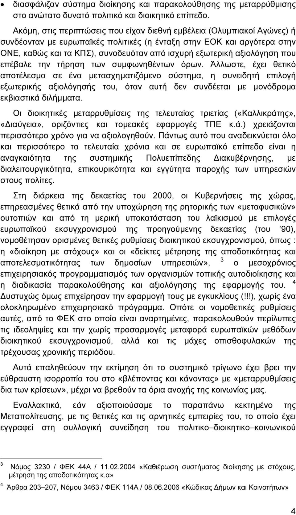 εξωτερική αξιολόγηση που επέβαλε την τήρηση των συµφωνηθέντων όρων.