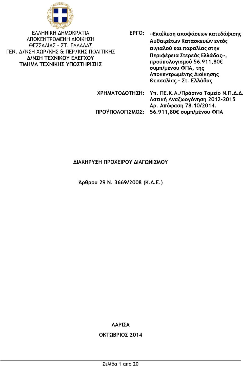 αιγιαλού και παραλίας στην Περιφέρεια Στερεάς Ελλάδας», προϋπολογισμού 56.911,80 συμπ/μένου ΦΠΑ, της Αποκεντρωμένης Διοίκησης Θεσσαλίας Στ.