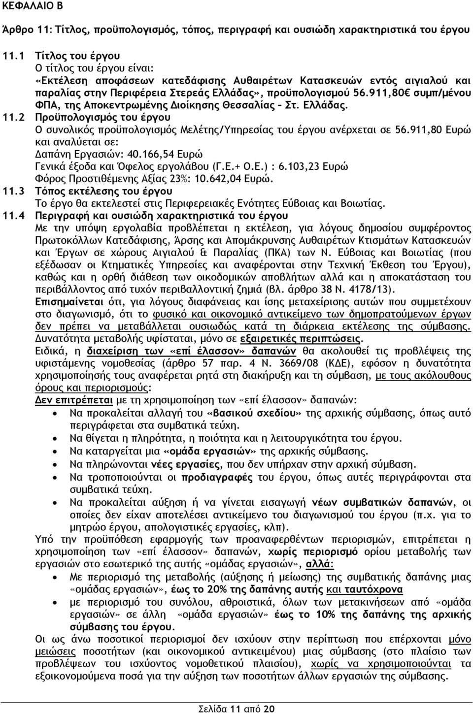 911,80 συμπ/μένου ΦΠΑ, της Αποκεντρωμένης Διοίκησης Θεσσαλίας Στ. Ελλάδας. 11.2 Προϋπολογισμός του έργου Ο συνολικός προϋπολογισμός Μελέτης/Υπηρεσίας του έργου ανέρχεται σε 56.