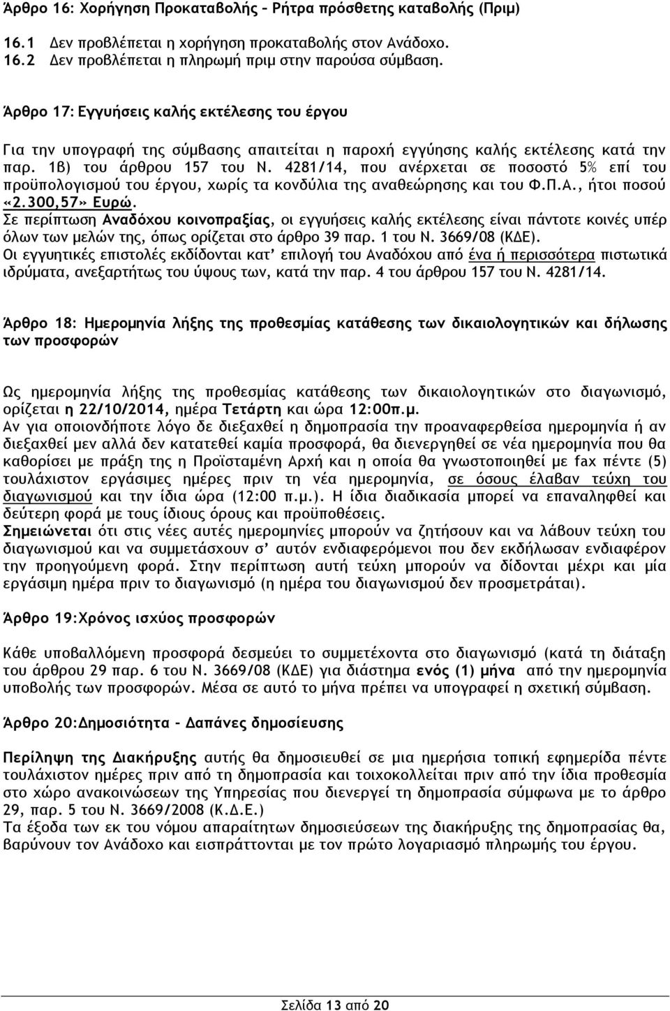 4281/14, που ανέρχεται σε ποσοστό 5% επί του προϋπολογισμού του έργου, χωρίς τα κονδύλια της αναθεώρησης και του Φ.Π.Α., ήτοι ποσού «2.300,57» Ευρώ.