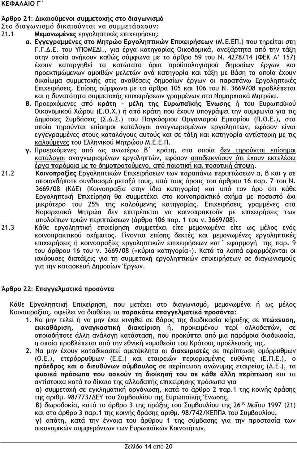 , για έργα κατηγορίας Οικοδομικά, ανεξάρτητα από την τάξη στην οποία ανήκουν καθώς σύμφωνα με το άρθρο 59 του Ν.