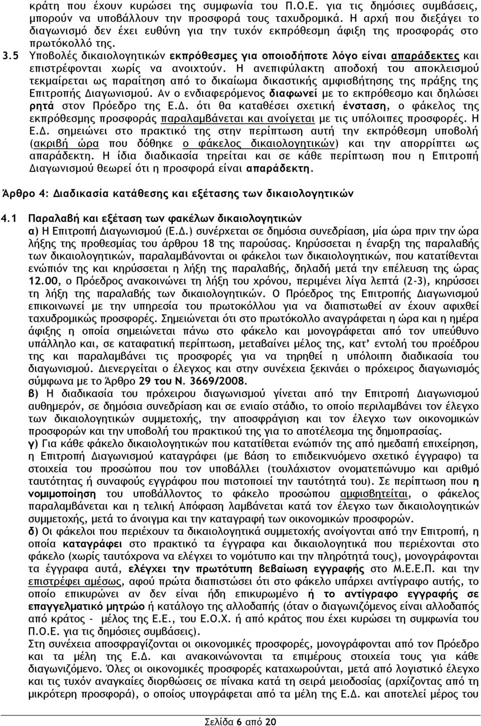 5 Υποβολές δικαιολογητικών εκπρόθεσμες για οποιοδήποτε λόγο είναι απαράδεκτες και επιστρέφονται χωρίς να ανοιχτούν.