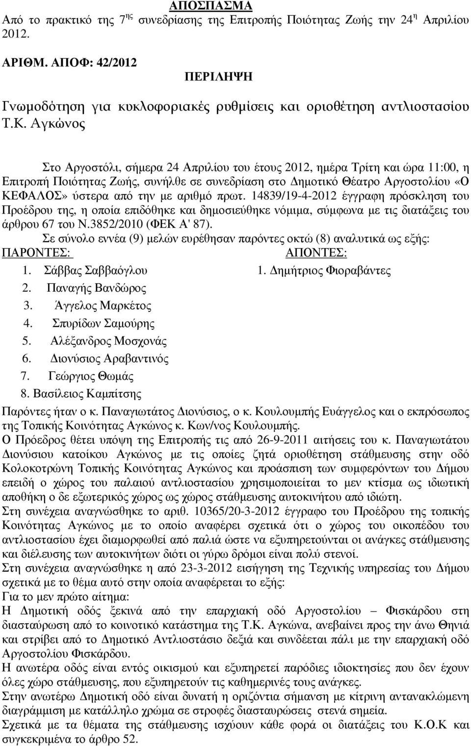 Αγκώνος Στο Αργοστόλι, σήµερα 24 Απριλίου του έτους 2012, ηµέρα Τρίτη και ώρα 11:00, η Επιτροπή Ποιότητας Ζωής, συνήλθε σε συνεδρίαση στο ηµοτικό Θέατρο Αργοστολίου «Ο ΚΕΦΑΛΟΣ» ύστερα από την µε