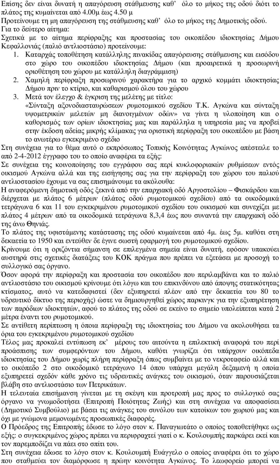 Για το δεύτερο αίτηµα: Σχετικά µε το αίτηµα περίφραξης και προστασίας του οικοπέδου ιδιοκτησίας ήµου Κεφαλλονιάς (παλιό αντλιοστάσιο) προτείνουµε: 1.