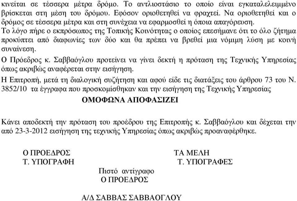 Το λόγο πήρε ο εκπρόσωπος της Τοπικής Κοινότητας ο οποίος επεσήµανε ότι το όλο ζήτηµα προκύπτει από διαφωνίες των δύο και θα πρέπει να βρεθεί µια νόµιµη λύση µε κοινή συναίνεση. Ο Πρόεδρος κ.