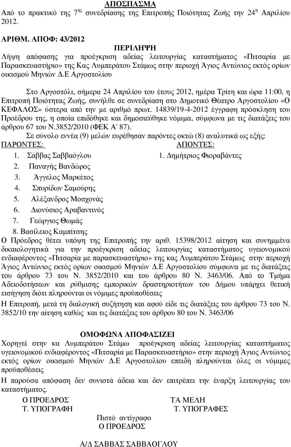 Ε Αργοστολίου Στο Αργοστόλι, σήµερα 24 Απριλίου του έτους 2012, ηµέρα Τρίτη και ώρα 11:00, η Επιτροπή Ποιότητας Ζωής, συνήλθε σε συνεδρίαση στο ηµοτικό Θέατρο Αργοστολίου «Ο ΚΕΦΑΛΟΣ» ύστερα από την