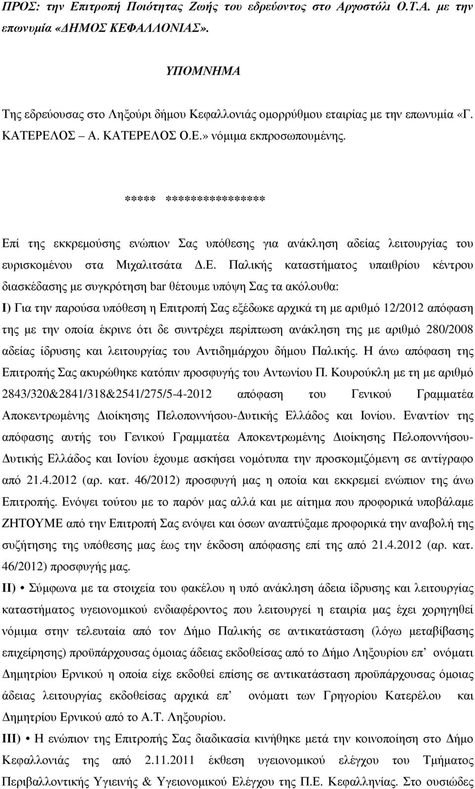 καταστήµατος υπαιθρίου κέντρου διασκέδασης µε συγκρότηση bar θέτουµε υπόψη Σας τα ακόλουθα: Ι) Για την παρούσα υπόθεση η Επιτροπή Σας εξέδωκε αρχικά τη µε αριθµό 12/2012 απόφαση της µε την οποία