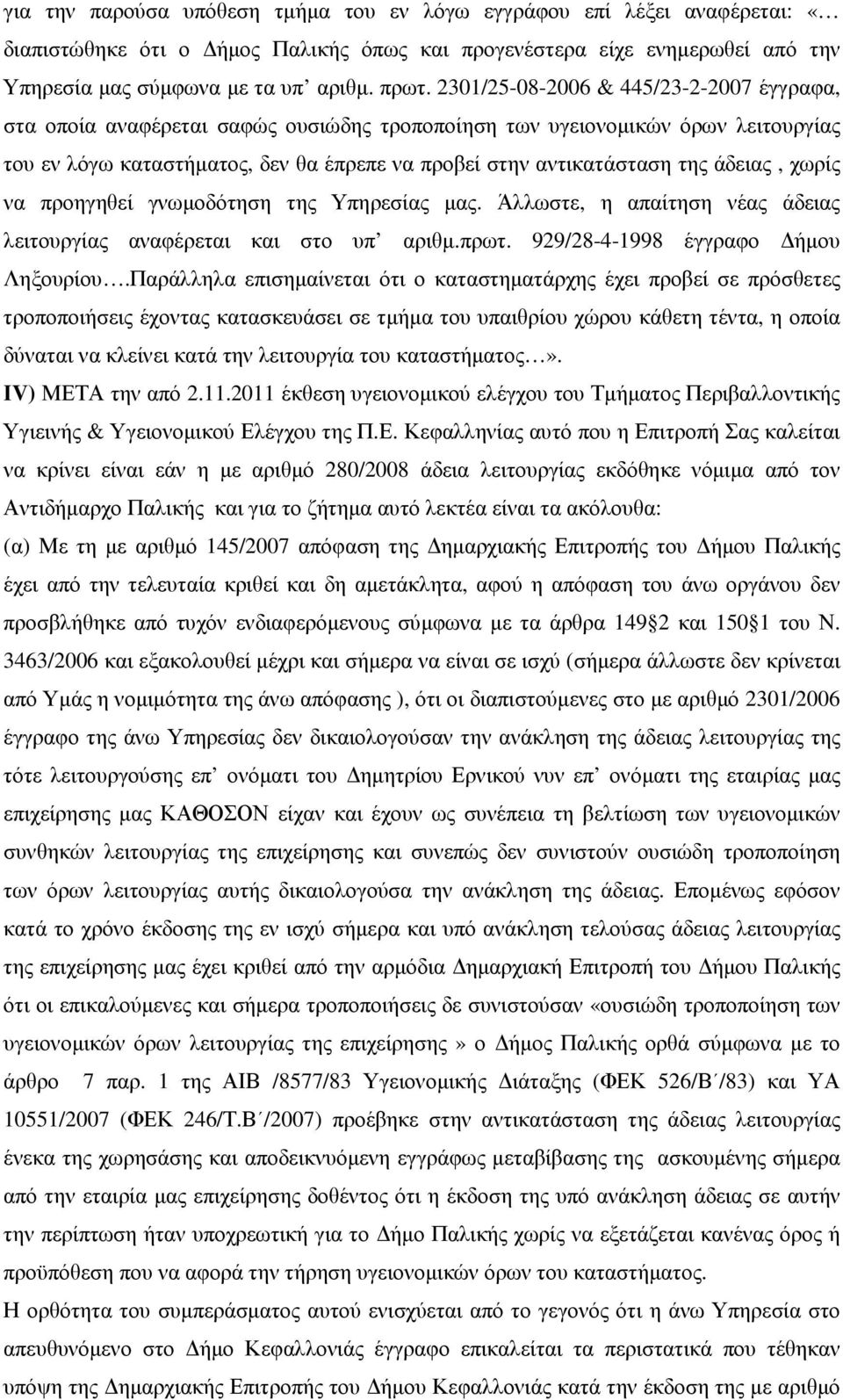 άδειας, χωρίς να προηγηθεί γνωµοδότηση της Υπηρεσίας µας. Άλλωστε, η απαίτηση νέας άδειας λειτουργίας αναφέρεται και στο υπ αριθµ.πρωτ. 929/28-4-1998 έγγραφο ήµου Ληξουρίου.