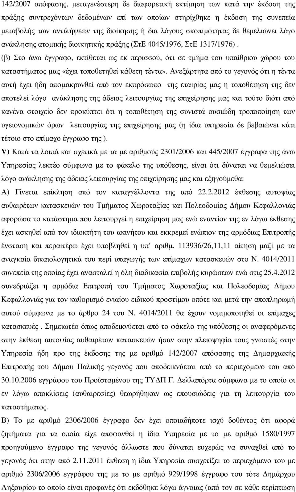 (β) Στο άνω έγγραφο, εκτίθεται ως εκ περισσού, ότι σε τµήµα του υπαίθριου χώρου του καταστήµατος µας «έχει τοποθετηθεί κάθετη τέντα».