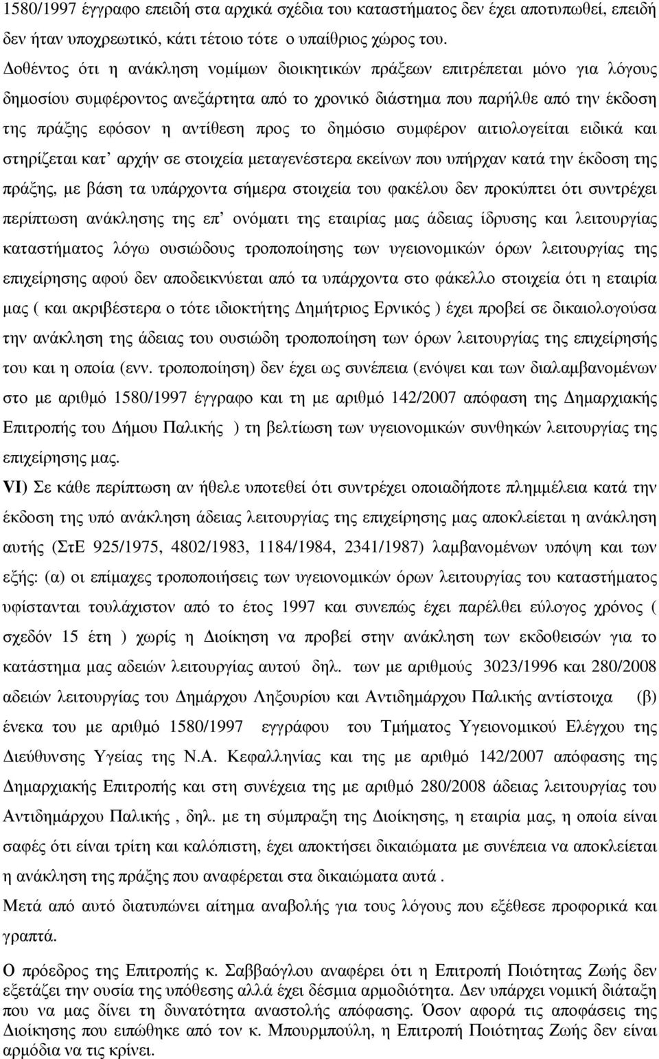 δηµόσιο συµφέρον αιτιολογείται ειδικά και στηρίζεται κατ αρχήν σε στοιχεία µεταγενέστερα εκείνων που υπήρχαν κατά την έκδοση της πράξης, µε βάση τα υπάρχοντα σήµερα στοιχεία του φακέλου δεν προκύπτει