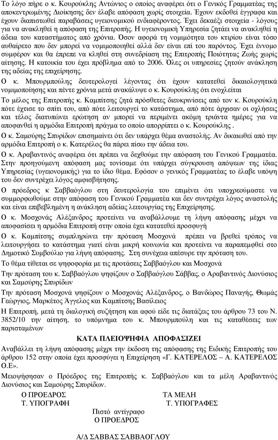 Η υγειονοµική Υπηρεσία ζητάει να ανακληθεί η άδεια του καταστήµατος από χρόνια.