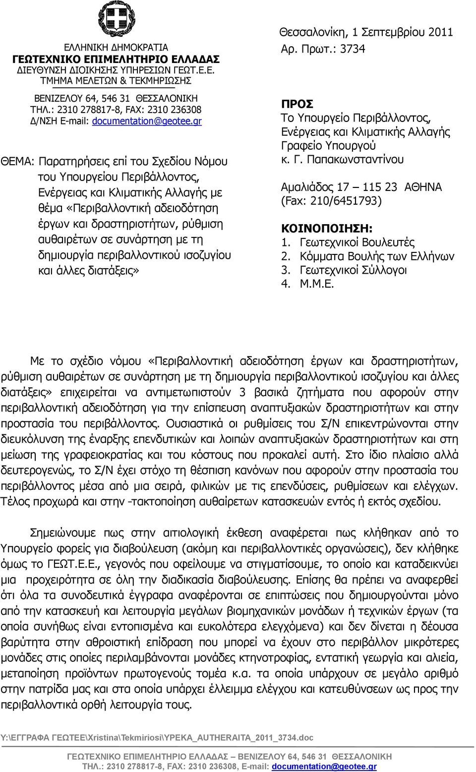 gr ΘΕΜΑ: Παρατηρήσεις επί του Σχεδίου Νόµου του Υπουργείου Περιβάλλοντος, Ενέργειας και Κλιµατικής Αλλαγής µε θέµα «Περιβαλλοντική αδειοδότηση έργων και δραστηριοτήτων, ρύθµιση αυθαιρέτων σε