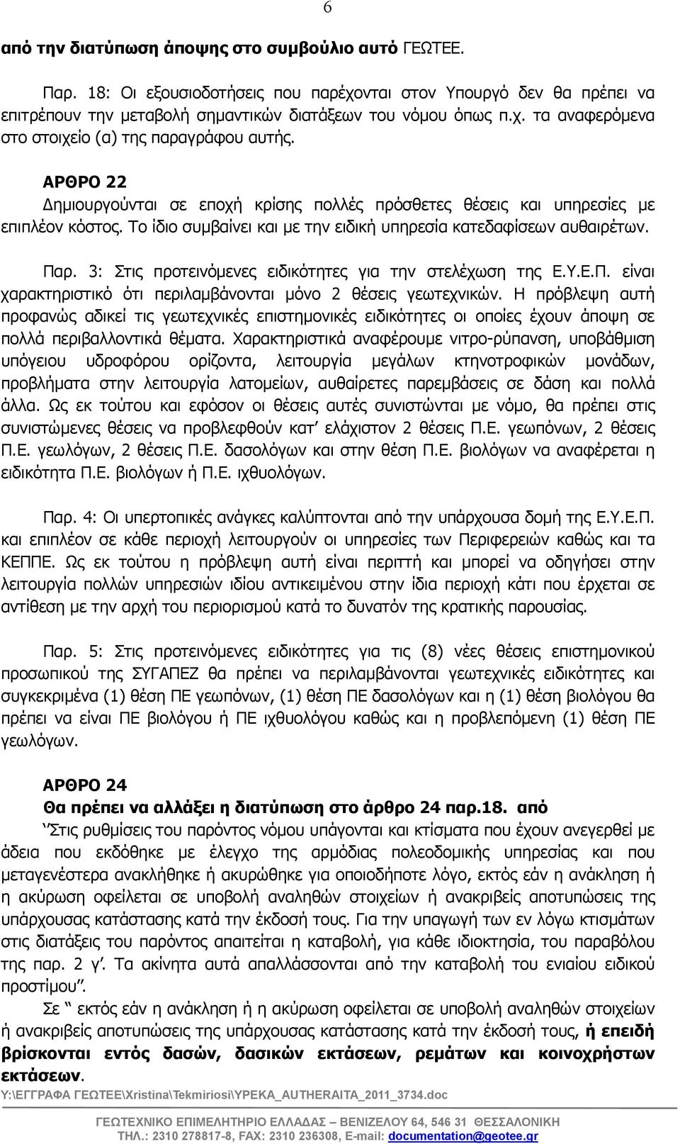 3: Στις προτεινόµενες ειδικότητες για την στελέχωση της Ε.Υ.Ε.Π. είναι χαρακτηριστικό ότι περιλαµβάνονται µόνο 2 θέσεις γεωτεχνικών.