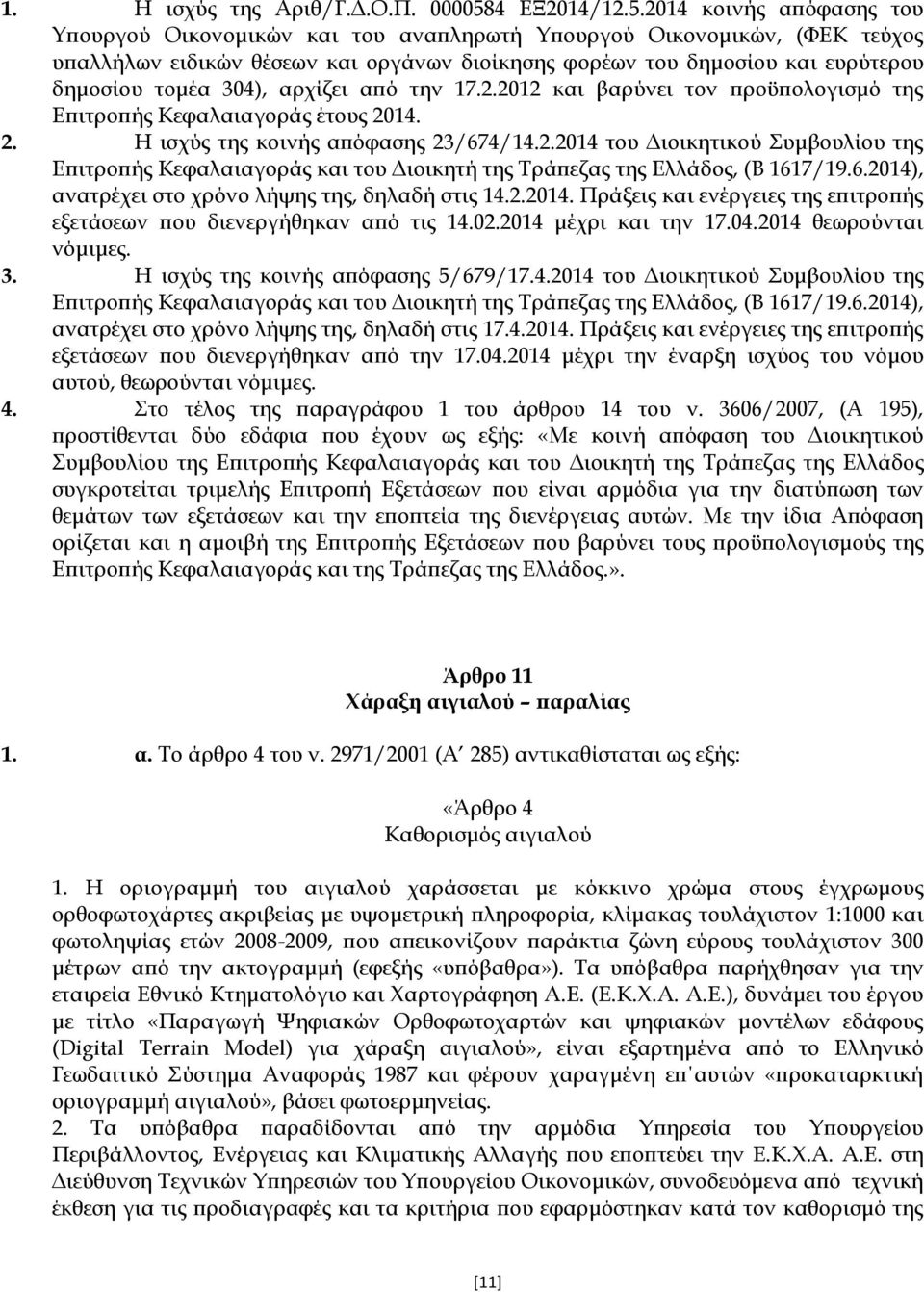 2014 κοινής απόφασης του Τπουργού Οικονομικών και του αναπληρωτή Τπουργού Οικονομικών, (ΥΕΚ τεύχος υπαλλήλων ειδικών θέσεων και οργάνων διοίκησης φορέων του δημοσίου και ευρύτερου δημοσίου τομέα