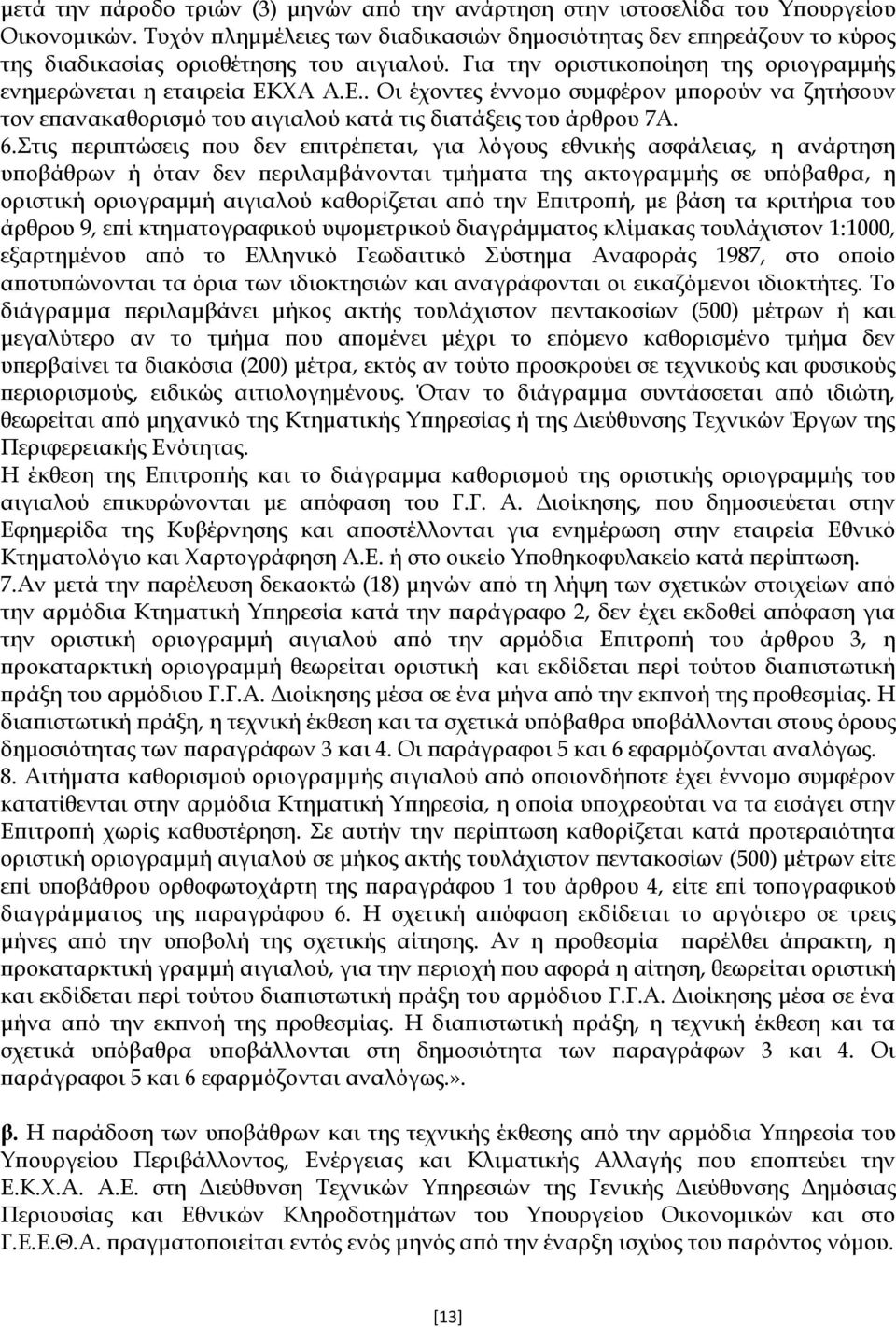 ΦΑ Α.Ε.. Οι έχοντες έννομο συμφέρον μπορούν να ζητήσουν τον επανακαθορισμό του αιγιαλού κατά τις διατάξεις του άρθρου 7Α. 6.